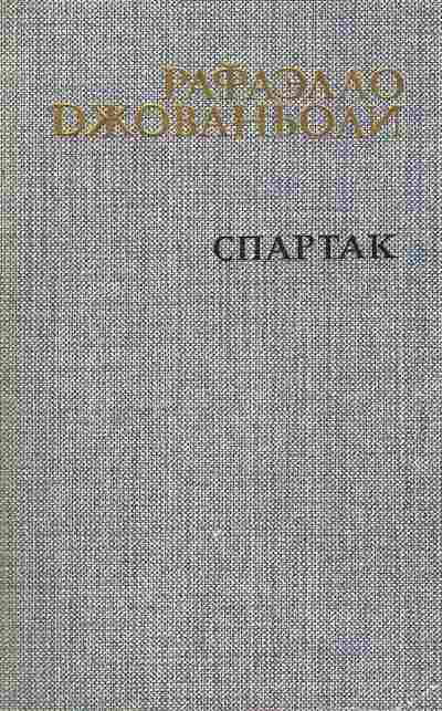 Книга Джованьоли Р. Спартак, 11-4321, Баград.рф
